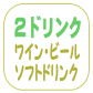 2ドリンク付き【ワイン、ビール、ソフトドリンク】