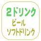2ドリンク付き【ビール、ワイン】