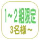 １～2組限定（3名様～）