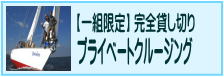 【一組限定】完全貸し切りのプライベートクルージング