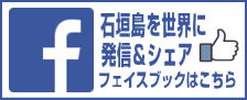 石垣島を世界に発信＆シェア！フェイスブックはこちら