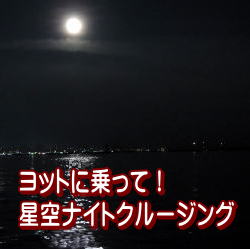 ヨットに乗って！星空ナイトクルーズ