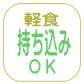 飲食持ち込みOK