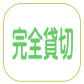 完全貸し切り