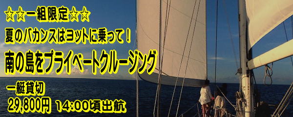 一組限定・ヨットに乗って！南の島をプライベートクルージング