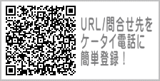 URL/問い合わせ先をケータイ電話に簡単登録