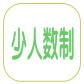 少人数制