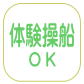 体験操船OK